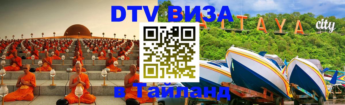 DTV Visa Тайланд купить Красноярск 