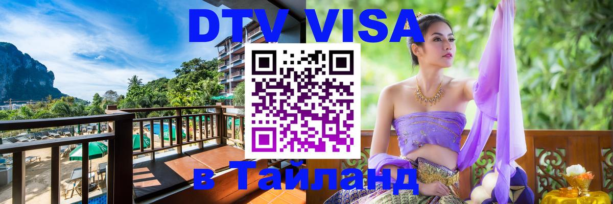 Стоимость и условия DTV визы — оформление в Таиланд под ключ - 