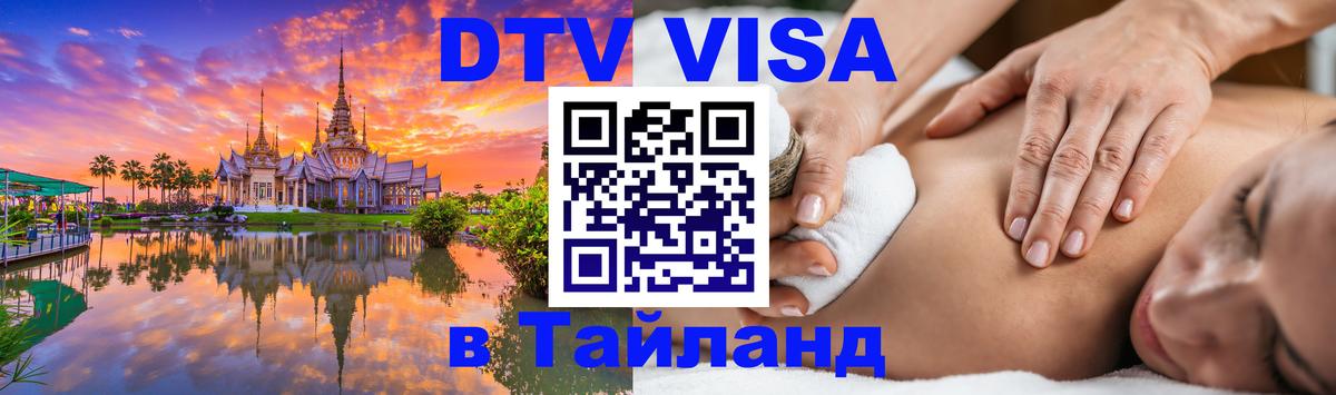 Сколько стоит виза DTV в Тайланд 